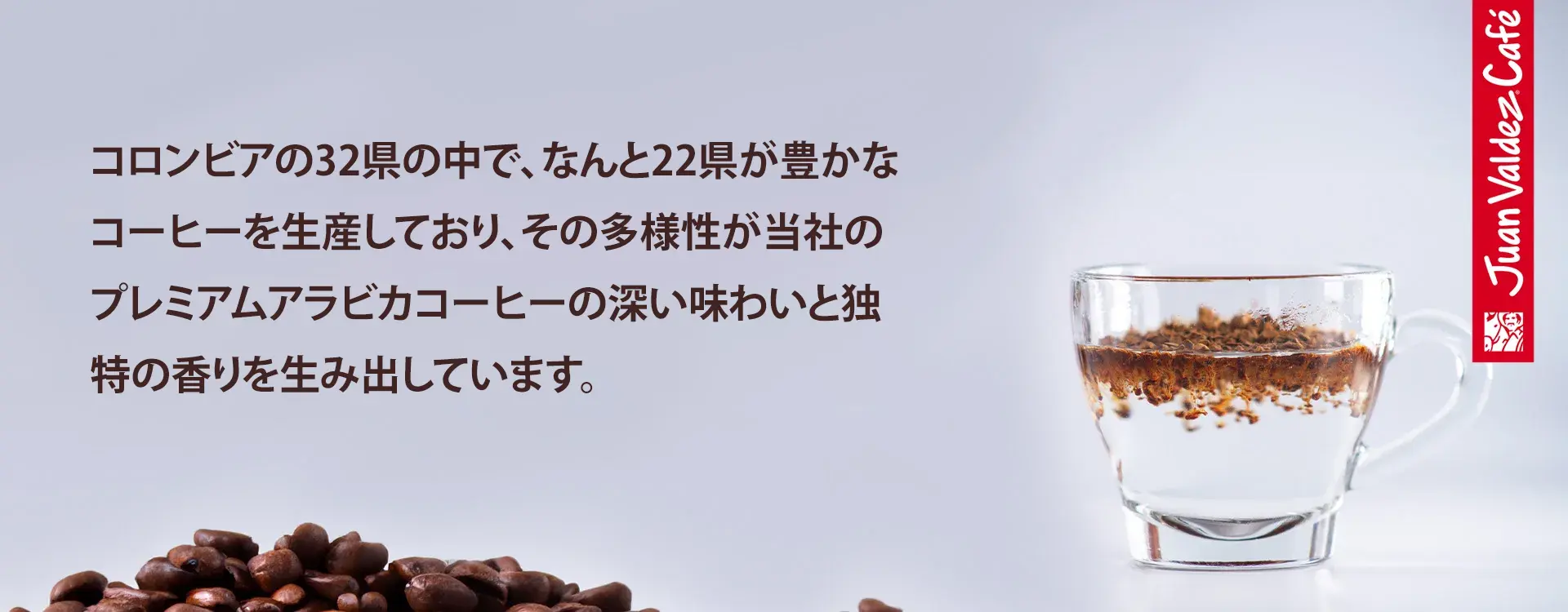 コロンビアの32県の中で、なんと22県が豊かなコーヒーを生産しており、その多様性が当社のプレミアムアラビカコーヒーの深い味わいと独特の香りを生み出しています。